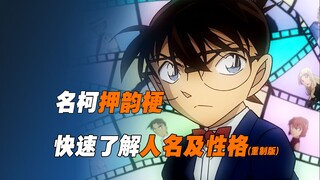 《名柯押韵梗》一个视频带你快速了解柯南主要人物及性格（重制版）