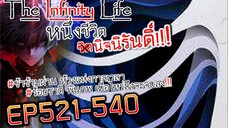 The infinity Life (นิยายจีนแปล) EP521-540