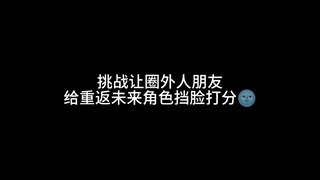 挡脸打分！（重返未来版