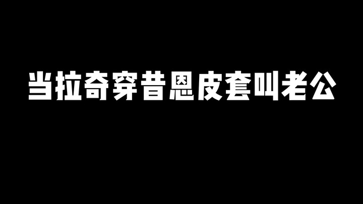 当拉奇穿昔恩皮套叫老公