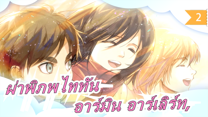 [ผ่าพิภพไททัน] [แด่แฟนๆทุกวัน] อาร์มิน อาร์เลิร์ท, เธอเป็นคนที่กล้าหาญที่สุด_2