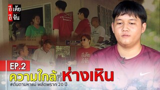 ต้นตามหาแม่ พลัดพราก 20 ปี EP.2 : อีเต้ย อีจัน EtoeyEjan