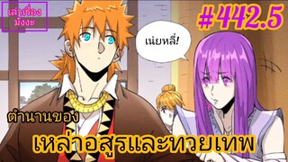 [พากย์มังงะ] ตำนานของเหล่าอสูรและทวยเทพ ตอนที่ 442.5 (พงศาวดารภูตเทพ)