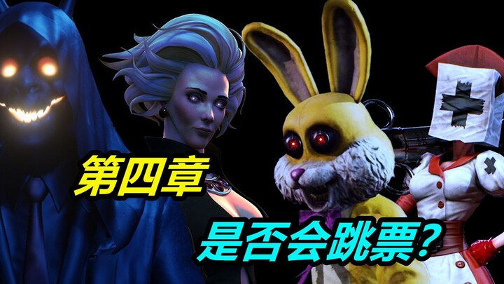 黑暗欺骗第四章是否会再次跳票？