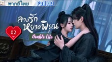 ลวงรักหยาดพิรุณ Double Life Ep02 HD1080P พากย์ไทย [2024]