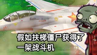 假如扶梯僵尸获得了一架战斗机