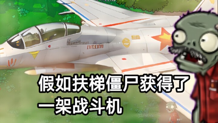 假如扶梯僵尸获得了一架战斗机