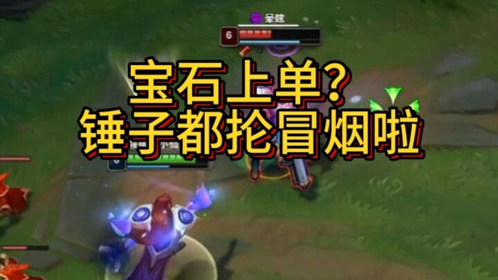 上分黑科技宝石上单，学会必上黑铁