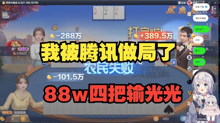 樱花妹开播十分钟输光从腾讯讨来的88w欢乐豆 破防下播【雫るる】