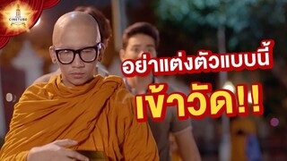 อย่าแต่งตัวแบบนี้เข้าวัด!! | หลวงพี่แจ๊ส 4G [คัดซีนหนังเด็ด]