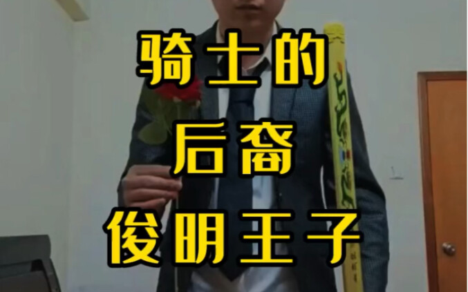 อดีตชาติและปัจจุบันของเจ้าชายจวิ้นหมิง