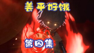 姜平好饿第四集：姜平返校造霸凌，却不料霸凌者是自己