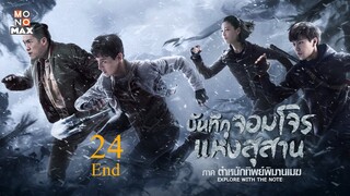 บันทึกจอมโจรแห่งสุสาน ภาค ตำหนักทิพย์พิมานเมฆ ตอนที่ 24 End