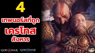 God of War Ragnarök สรุป เครโทส ฆ่าเทพ นอร์ส(ไวกิ้ง)ไปกี่คนแล้ว ?