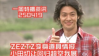 一周特摄资讯:小田切让回归超空我展声音导航，假面骑士ZEZTZ变身道具情报，板垣瑞生离世。