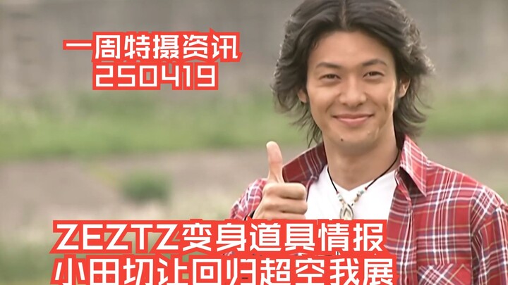 一周特摄资讯:小田切让回归超空我展声音导航，假面骑士ZEZTZ变身道具情报，板垣瑞生离世。