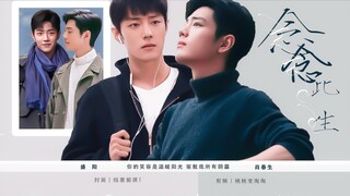念念此生｜阳生｜甜虐、拉扯、救赎｜第八集、我家小孩｜肖战水仙
