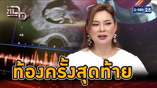 แม่บุ๋มฉีกทุกกฎ ตั้งท้องในวัย 48 | Highlight | แฉ 5 ส.ค. 67 | GMM25