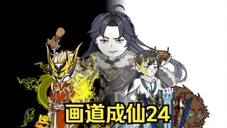 画道24