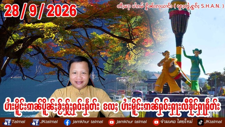 ပၢႆးမိူင်းဢၼ်ပိူၼ်ႈၶႂ်ႈႁႂ်ႈႁဝ်းႁဵတ်း  လႄႈ ပၢႆးမိူင်းဢၼ်ႁဝ်းႁႃးလီၶိုင်ႁႃႁဵတ်း ဝႃႈၼႆႈၶႃႈ