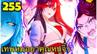 มังงะ || เทพหมอยาคุณหนูจิ่ว  || ตอนที่ 255