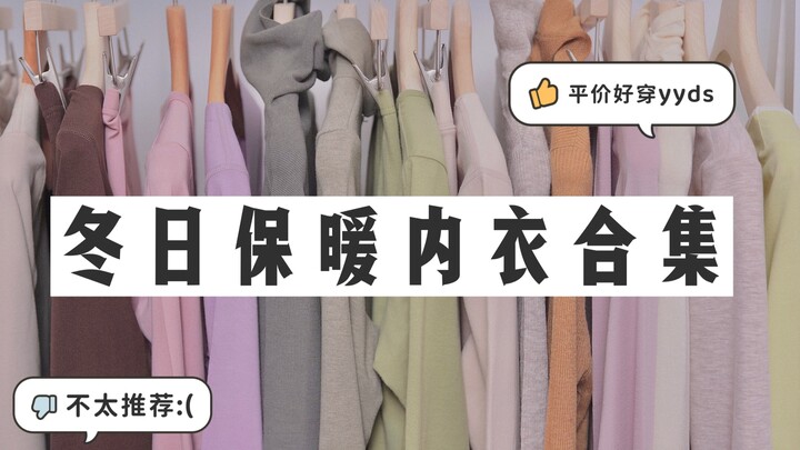 Thật! Lục hết tủ rồi! Bộ sưu tập đồ lót giữ ấm mùa đông cháy hàng vì được hối thúc | Nhà máy gia côn