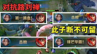 Liu Chan on the combat lane? This guy absolutely cannot be spared!