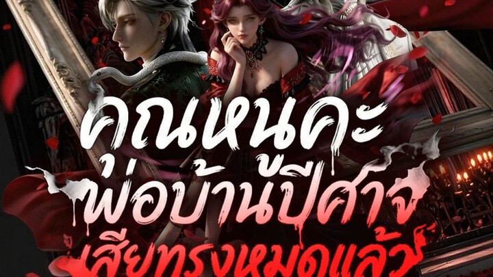 คุณหนูคะ พ่อบ้านปีศาจเสียทรงหมดแล้ว ( พากย์ไทย )