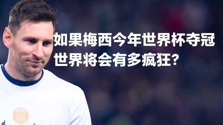ถ้าเมสซี่คว้าแชมป์ฟุตบอลโลกปีนี้ โลกจะบ้าคลั่งขนาดไหน?