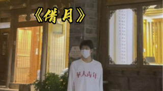就借这月光 再与你对望《借月舞蹈》