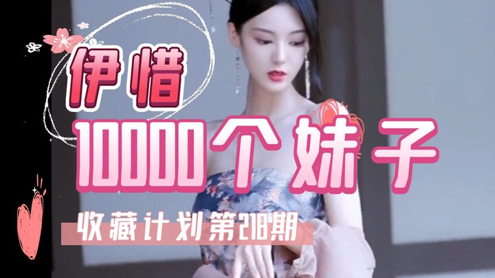【218/伊惜】10000个妹子收藏计划第218期，一次一个美女全套看个够