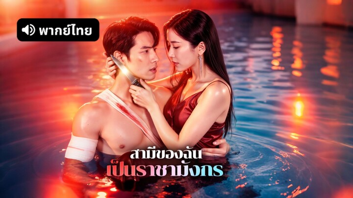 [ดูฟรีเต็มเรื่อง] สามีของฉัน เป็นราชามังกร (พากย์ไทย)