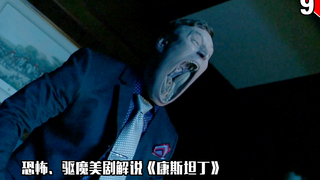 【长工】恐怖、驱魔类美剧解说《康斯坦丁》第九期