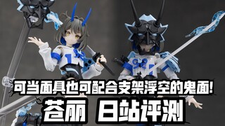 表情可爱! 还可以戴上鬼面具! 日站评测! 万代30MS新品 苍丽[颜色B]