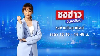 🔴 Live ชงข่าววันเสาร์ | แม่ร้อง ลูกสาว 11 ขวบถูกเพื่อนบ้านขืนใจ| 09 มิ.ย. 67