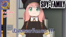 SPY X FAMILY EP 7 พากย์ไทย (1/5)