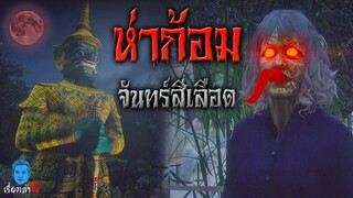 เรื่องเล่าผี ตอน ผีปอบห่าก้อมเฮี้ยน ในคืนพระจันทร์สีเลือด