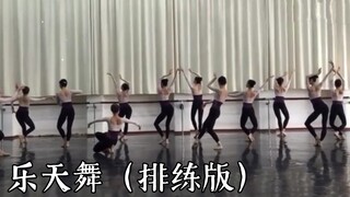 【敦煌舞《乐天舞》】排练版   跳舞的身材都这么好吗，羡慕了