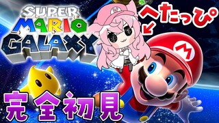 【スーパーマリオギャラクシー】マリオ映画で出てきたチコに会いたい！へたっぴマリオ、初めての3D🎮✨【博衣こより/ホロライブ】