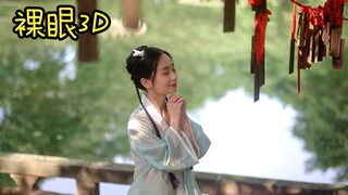 【娴娴|裸眼3D】❀花月成双❀人间最值得模样