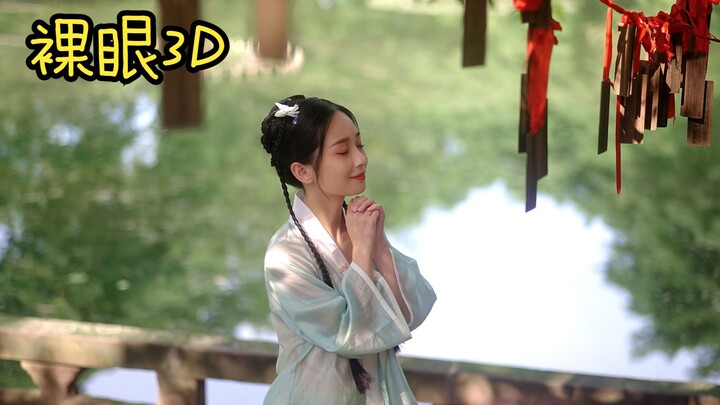【娴娴|裸眼3D】❀花月成双❀人间最值得模样