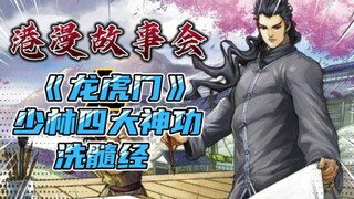【港漫故事会】《龙虎门》少林四大神功之洗髓经