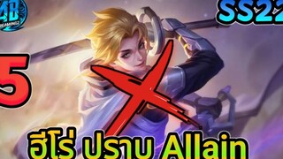 RoV 5 ฮีโร่ ปราบ Allain ฮีโร่ที่อัลเลนแพ้ทางในซีซั่น22 AbgamingZ