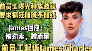 【JamesCharles】前员工起诉JamesCharles，曝光他种族歧视等恶心行为