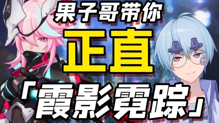 【崩坏3/استعراض】أخي قو زي يأخذك في رحلة مباشرة إلى النينجا السيبراني