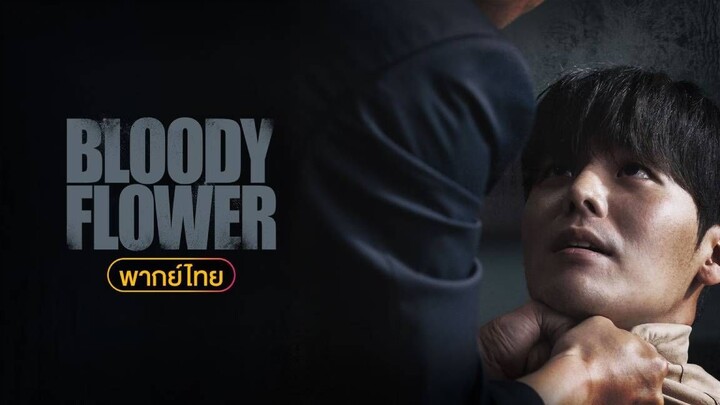 [พากย์ไทย] ซีรีย์เกาหลีระทึกขวัญ 2026 : 05