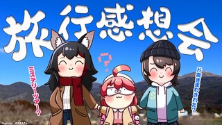 【ただいま！】旅行にいってきました！感想会だ～～！【ミオみこスバ】