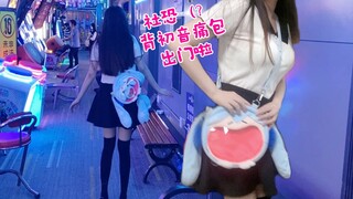 【洛神测评vlog】背初音痛包出门的一天