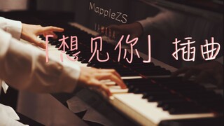 「想见你」插曲「背着回忆再遇见」-MappleZS钢琴演奏