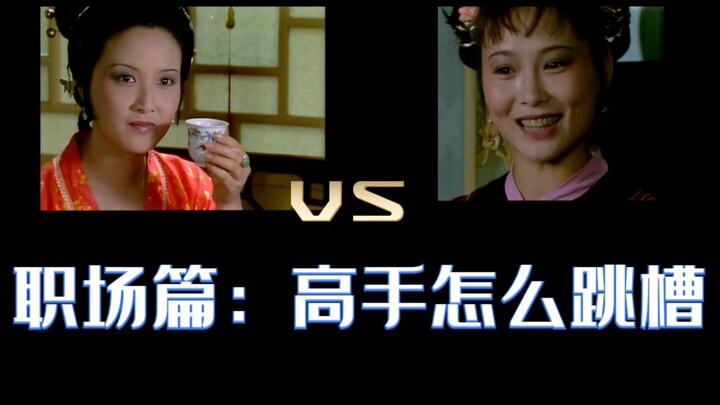 【Dream of the Red Chamber】Xiao Hong shows you how a seasoned pro switches jobs—full breakdown of the